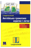 Англійська граматика коротко і легко