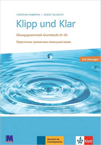 Klipp und Klar. Практична граматика німецької мови....