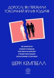 Дорослі, які пережили токсичний вплив родичів (Електронна книга)
