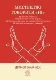 Мистецтво говорити "Ні" (Електронна книга)