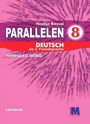 Parallelen 8. Німецька мова. 8 клас. Підручник + аудіосупровід