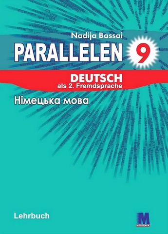 Parallelen 9. Німецька мова. 9 клас. Підручник + аудіосупровід