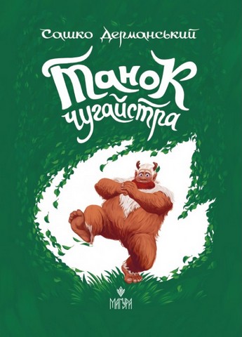 Танок чугайстра - фото 1