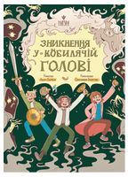 Зникнення у Кобилячій Голові