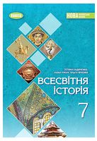 Всесвітня історія. 7 клас. Підручник - Історія України та Історія середніх віків 7 клас
