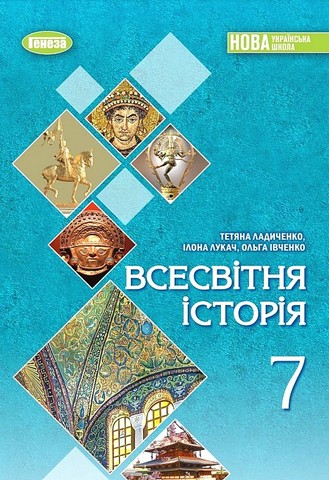 Всесвітня історія. 7 клас. Підручник