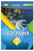 Географія. 7 клас. Підручник