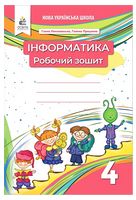 Інформатика. 4 клас. Робочий зошит. Видання 2-ге, доопрацьоване - Інформатика 4 клас