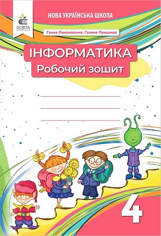 Інформатика. 4 клас. Робочий зошит. Видання 2-ге, доопрацьоване