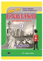 Joy of English 9. Англійська мова. 9 клас. Робочий зошит + аудіосупровід
