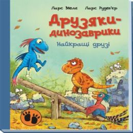 Друзяки-динозаврики : Найкращі друзі (Електронна книга)