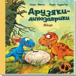 Друзяки-динозаврики. Яйце (Електронна книга)
