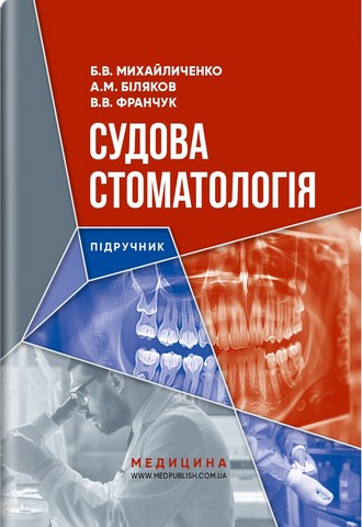 Судова стоматологія: підручник для магістрів, лікарів-практиків, судмедекспертів / Б.В. Михайличенко, А.М. Біляков, В.В. Франчук. — К., 2024. — 263 с. + кольор вкл. 4 с., тв. пал. (ст. 20 пр.). - фото 1