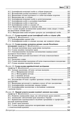 Судова стоматологія: підручник для магістрів, лікарів-практиків, судмедекспертів / Б.В. Михайличенко, А.М. Біляков, В.В. Франчук. — К., 2024. — 263 с. + кольор вкл. 4 с., тв. пал. (ст. 20 пр.). - фото 4