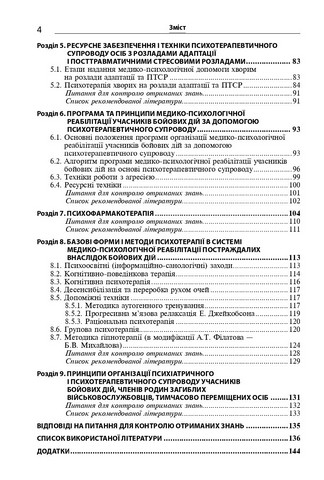 Розлади психічної сфери внаслідок бойових дій: навч. посіб. — 2-ге вид., перероб. і доп. / В.Д. Мішиєв, Б.В. Михайлов, Є.Г. Гриневич, В.Ю. Омелянович. — К., 2024. — 168 с., тв. пал., (ст. пр.). - фото 3