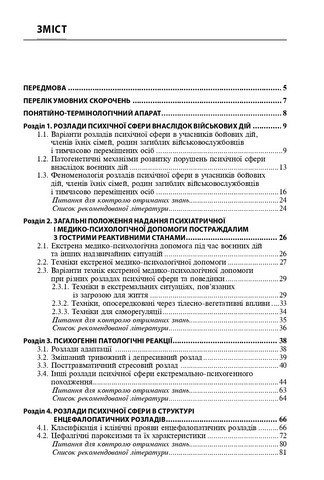 Розлади психічної сфери внаслідок бойових дій: навч. посіб. — 2-ге вид., перероб. і доп. / В.Д. Мішиєв, Б.В. Михайлов, Є.Г. Гриневич, В.Ю. Омелянович. — К., 2024. — 168 с., тв. пал., (ст. пр.). - фото 2
