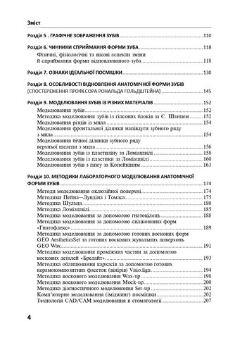 Моделювання анатомічної форми зубів: Підручник для студ. мед. ЗВО. — 2-ге вид., стер. Затверджено вченою радою УжНУ / П.С. Фліс, Т.М. Банних, А.М. Бібік, С.Б. Костенко. — К., 2025. — 352 с. + 20 с. кольор. вкл, тв. пал., (ст. 10 пр.). - фото 3