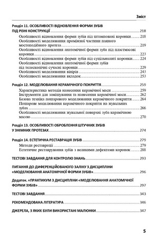 Моделювання анатомічної форми зубів: Підручник для студ. мед. ЗВО. — 2-ге вид., стер. Затверджено вченою радою УжНУ / П.С. Фліс, Т.М. Банних, А.М. Бібік, С.Б. Костенко. — К., 2025. — 352 с. + 20 с. кольор. вкл, тв. пал., (ст. 10 пр.). - фото 4