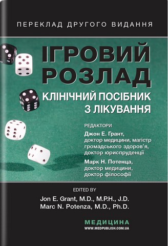 Ігровий розлад: клінічний посібник із лікування: пер. 2-го вид. / ред.: Джон Е. Грант, Марк Потенца ; наук. ред. пер. Олена Венгер. – К., 2024. — 295 с., тв. пал. (ст. 8 пр.). - фото 1