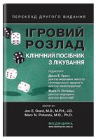 Ігровий розлад: клінічний посібник із лікування: пер. 2-го вид. / ред.: Джон Е. Грант, Марк Потенца ; наук. ред. пер. Олена Венгер. – К., 2024. — 295 с., тв. пал. (ст. 8 пр.).