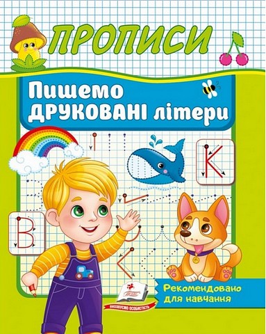 Прописи. Пишемо друковані літери
