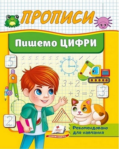 Прописи. Пишемо цифри - фото 1