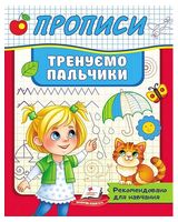 Прописи. Тренуємо пальчики - Подготовка к школе