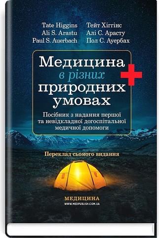Медицина в різних природних умовах. Посібник з надання...