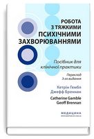 Робота з тяжкими психічними захворюваннями: посібник для клінічної практики. 3-є видання