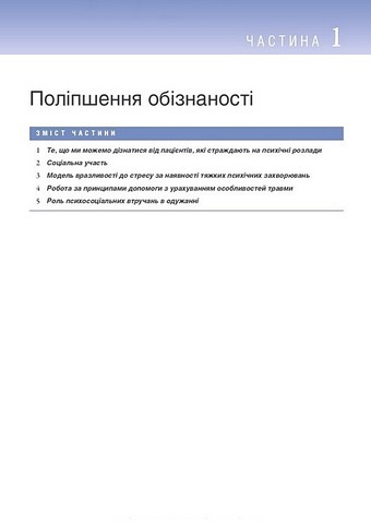 Робота з тяжкими психічними захворюваннями: посібник для клінічної практики. 3-є видання - фото 2