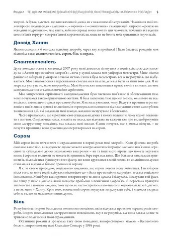 Робота з тяжкими психічними захворюваннями: посібник для клінічної практики. 3-є видання - фото 5