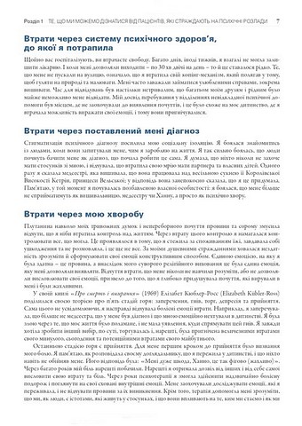 Робота з тяжкими психічними захворюваннями: посібник для клінічної практики. 3-є видання - фото 7