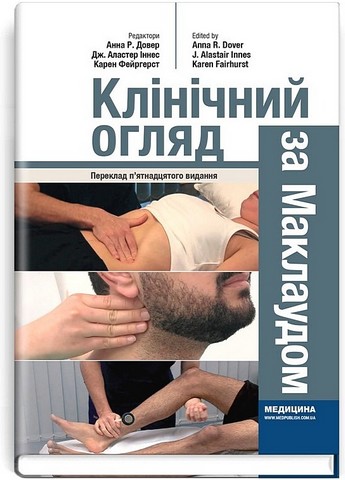 Клінічний огляд за Маклаудом. 15-е видання - фото 1