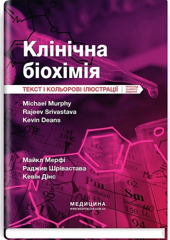 Клінічна біохімія. Текст і кольорові ілюстрації. 7-е...