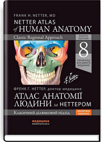 Атлас анатомії людини за Неттером. Класичний ділянковий...