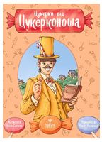 Цукерки від Цукерконоша