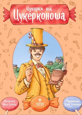 Цукерки від Цукерконоша - фото 1