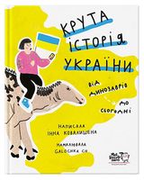 Крута історія України. Від динозаврів до сьогодні (5-е видання)