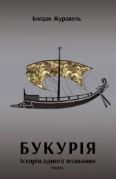 Букурія (Електронна книга)