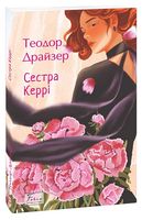 Сестра Керрі