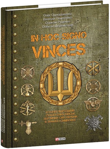 In hoc signo vinces. Історія підрозділів Сухопутних військ Збройних Сил України в знаках і символах - фото 1