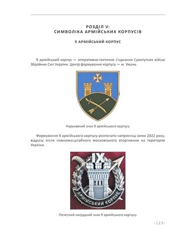In hoc signo vinces. Історія підрозділів Сухопутних військ Збройних Сил України в знаках і символах - фото 9