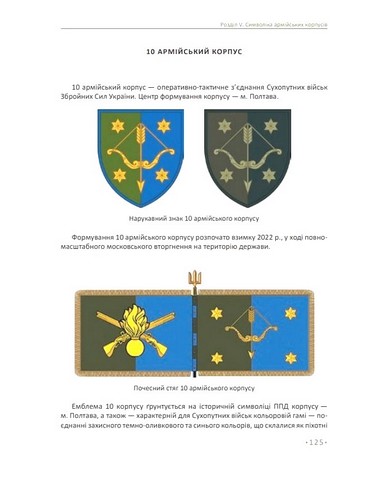 In hoc signo vinces. Історія підрозділів Сухопутних військ Збройних Сил України в знаках і символах - фото 11