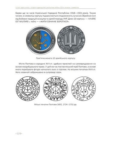 In hoc signo vinces. Історія підрозділів Сухопутних військ Збройних Сил України в знаках і символах - фото 12