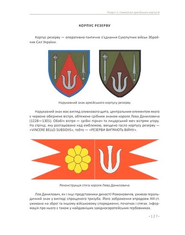 In hoc signo vinces. Історія підрозділів Сухопутних військ Збройних Сил України в знаках і символах - фото 13