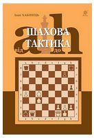 Шахова тактика. Від a до h