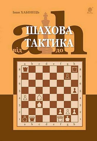 Шахова тактика. Від a до h - фото 1