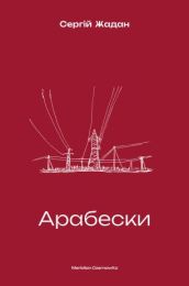 Арабески (Електронна книга)