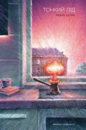 Тонкий лід (Електронна книга) - Поэзия