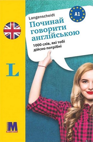 Починай говорити англійською. 1000 слів, які тобі дійсно...